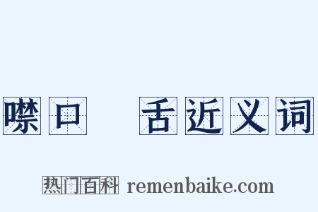 噤口捲舌近义词是什么意思的图片